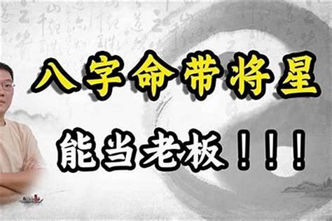 神煞将星|八字将星是什么意思？八字将星入命有哪些命理特征？